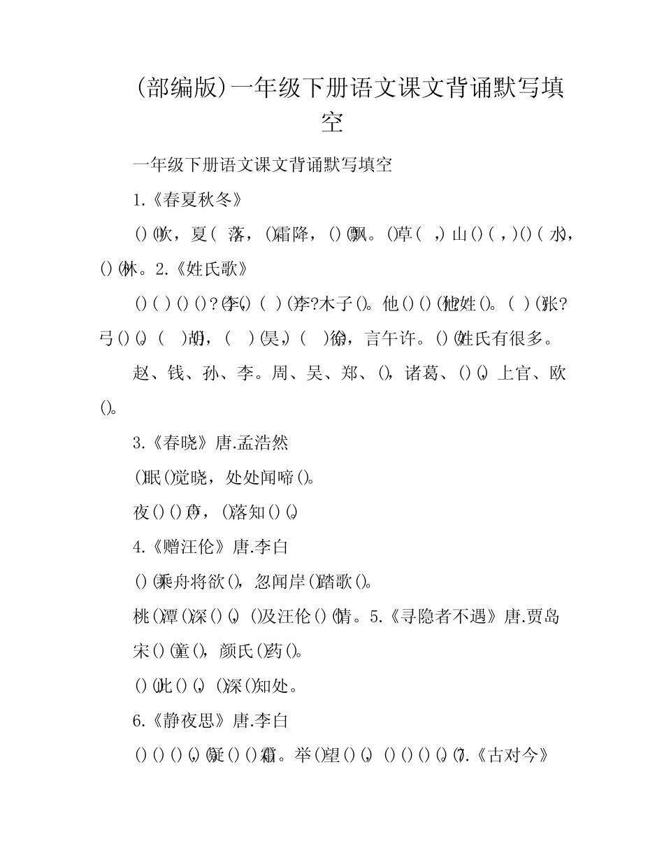 (部编版)一年级下册语文课文背诵默写填空_第1页