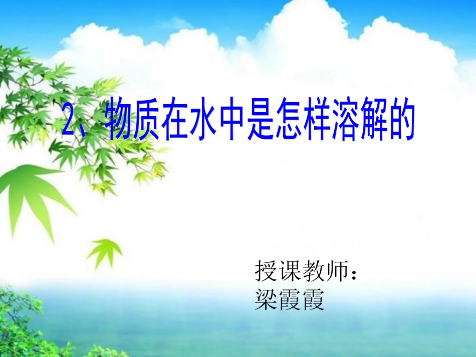 物质在水中是怎样溶解的_第1页