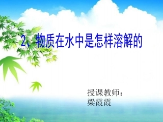 物质在水中是怎样溶解的