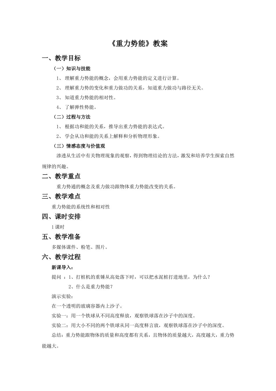 《重力势能》教案1-1_第1页