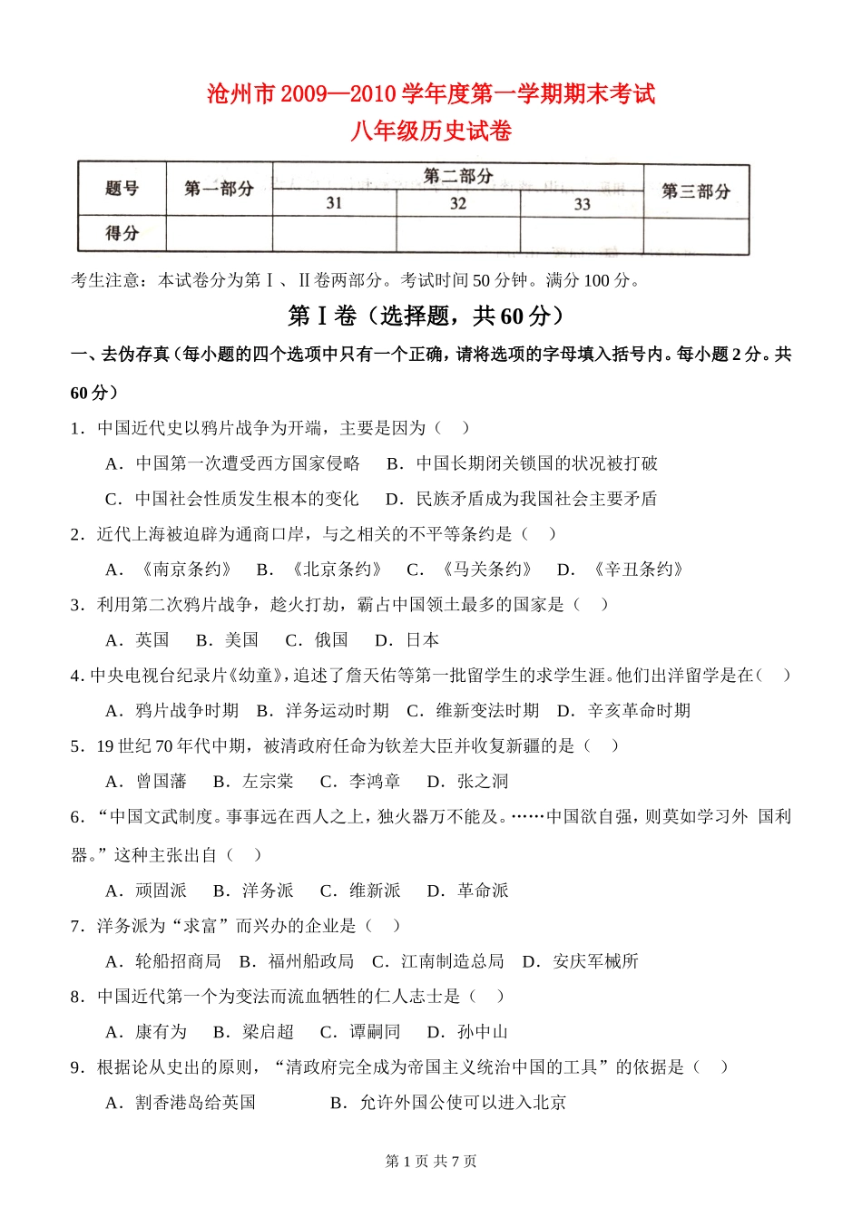 河北省沧州市2009—2010学年度第一学期八年级历史期末考试试卷人教版_第1页