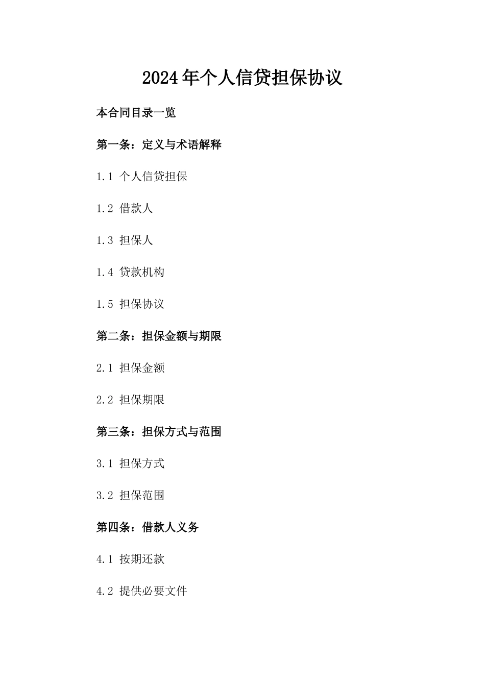 2024年个人信贷担保协议_第2页