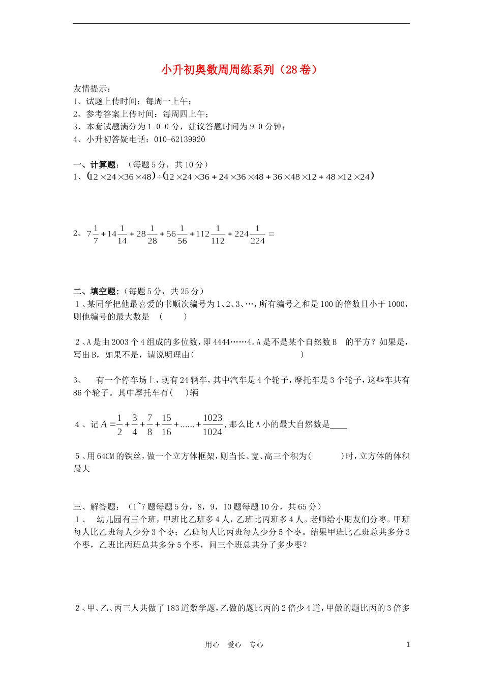小升初奥林匹克数学周周练28(无答案)_第1页