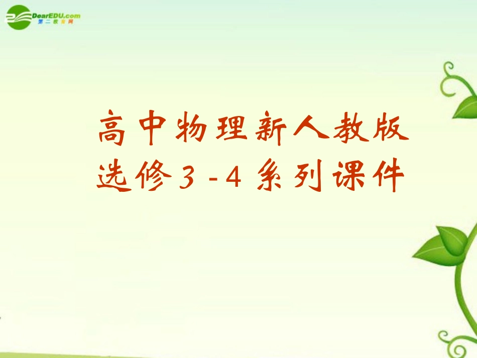 物理：新人教版选修3-4-第十四章-电磁波-(课件)_第1页