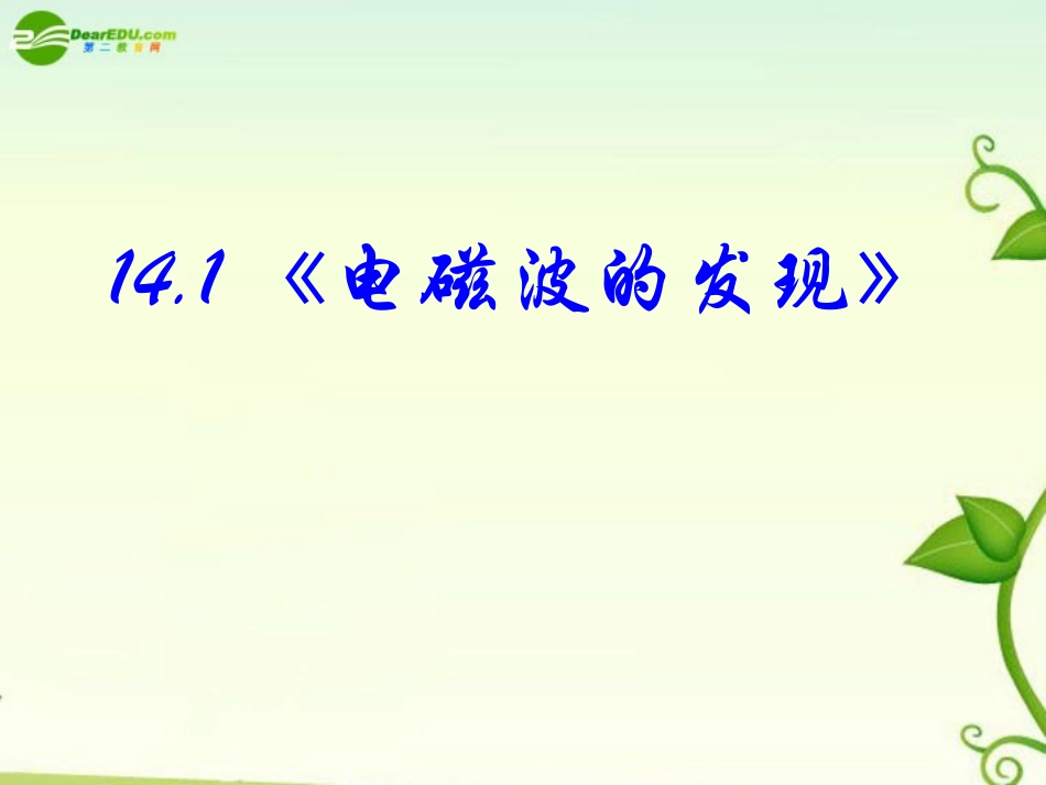物理：新人教版选修3-4-第十四章-电磁波-(课件)_第3页
