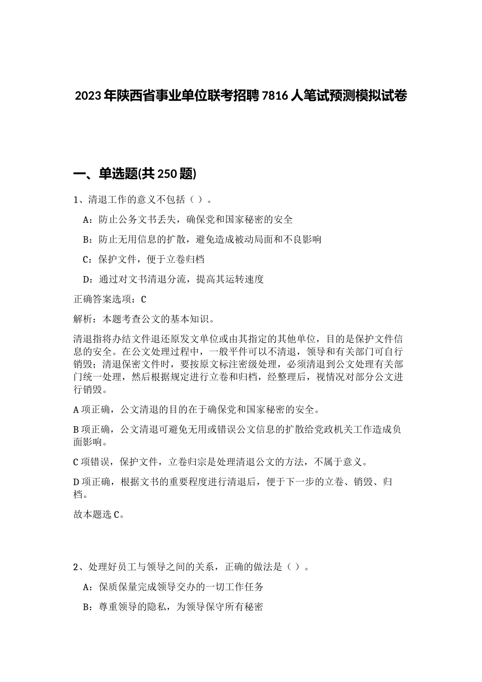 2023年陕西省事业单位联考招聘7816人笔试预测模拟试卷 (综合卷）_第1页