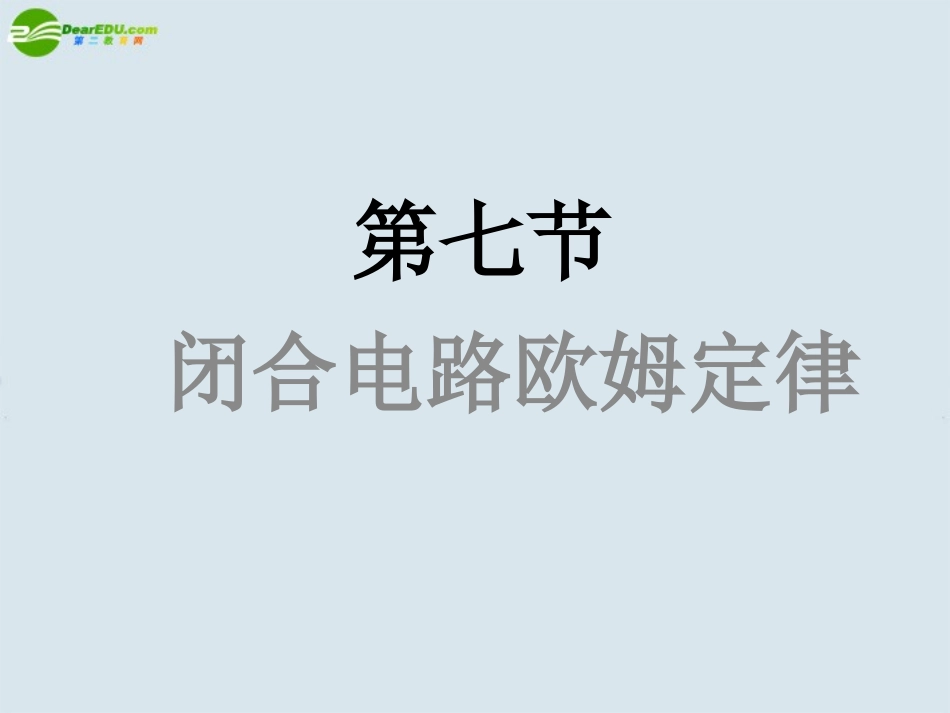 高中物理-闭合电路的欧姆定律课件1-新人教版选修3_第1页