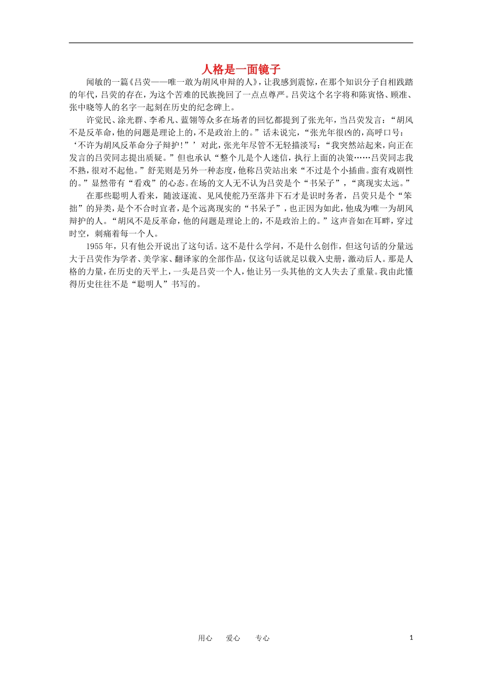 高中语文-阅读之做人与处世-人格是一面镜子素材_第1页