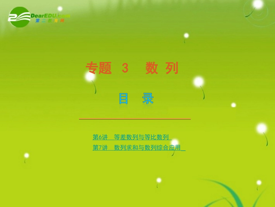 2011届高考数学专题3-等差数列与等比数列-文-苏教版_第1页