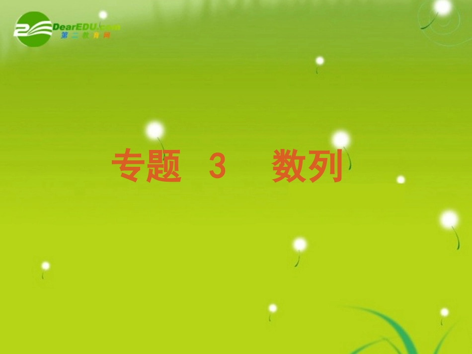 2011届高考数学专题3-等差数列与等比数列-文-苏教版_第2页