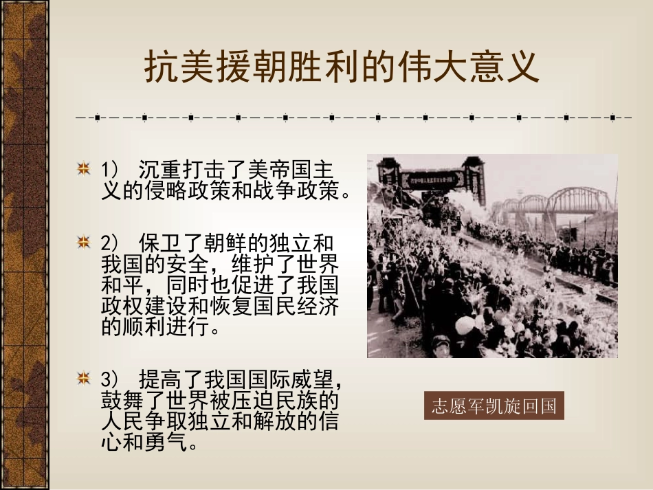 抗美援朝胜利的意义-(2)_第1页