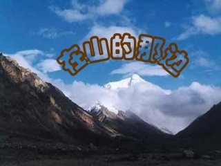 七年级语文上册《在山的那边》课件28-人教新课标版