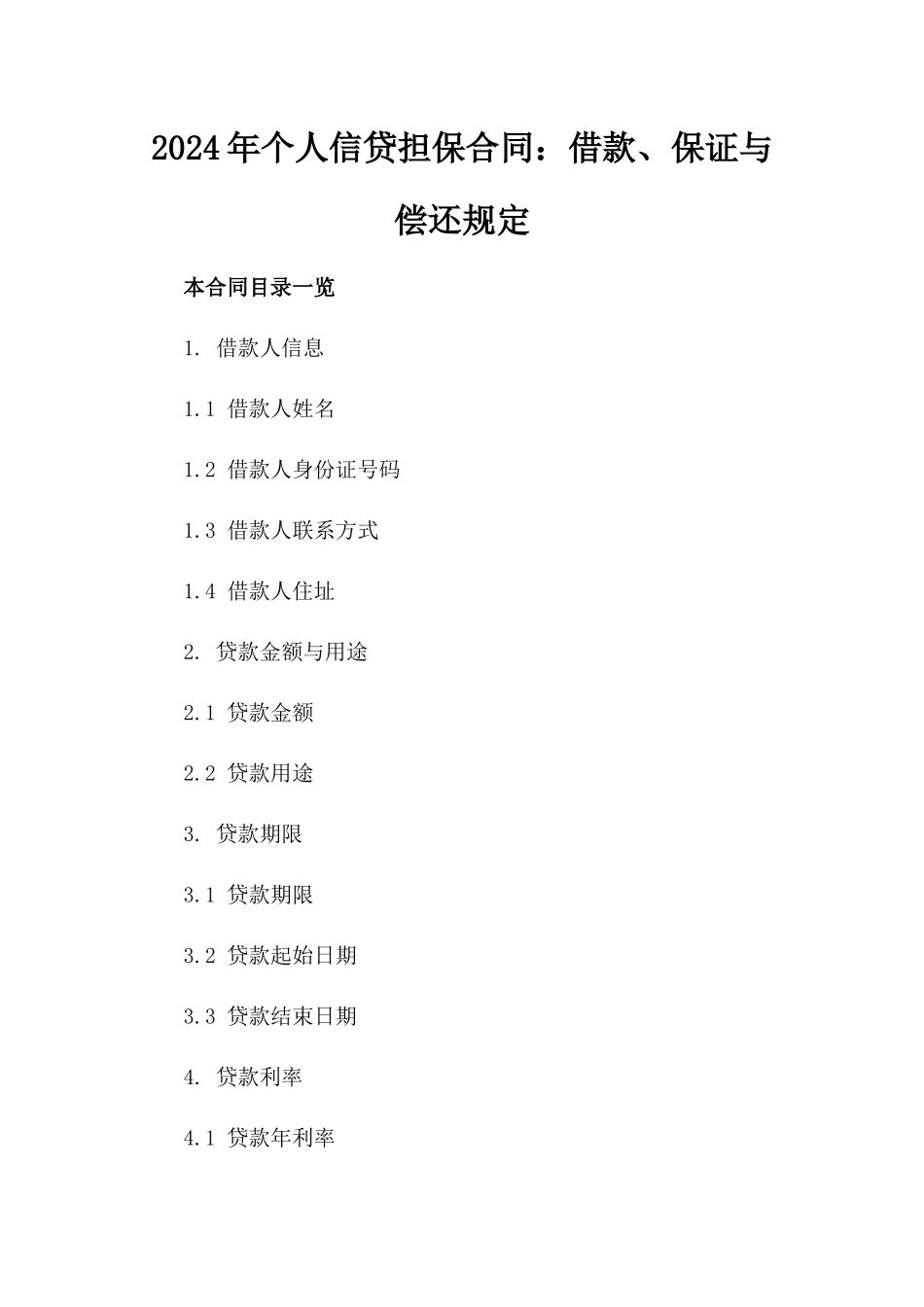 2024年个人信贷担保合同：借款、保证与偿还规定_第2页