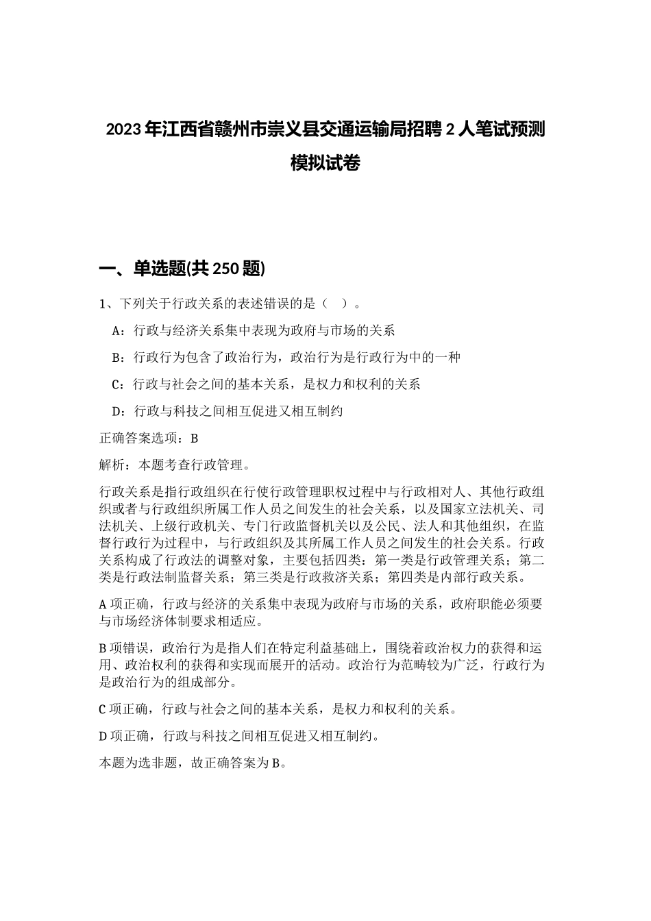 2023年江西省赣州市崇义县交通运输局招聘2人笔试预测模拟试卷（考试直接用）_第1页