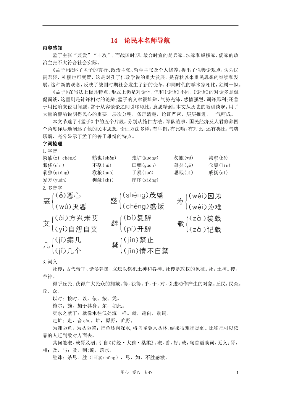 高中语文-14.论民本名师导航-语文版必修5_第1页