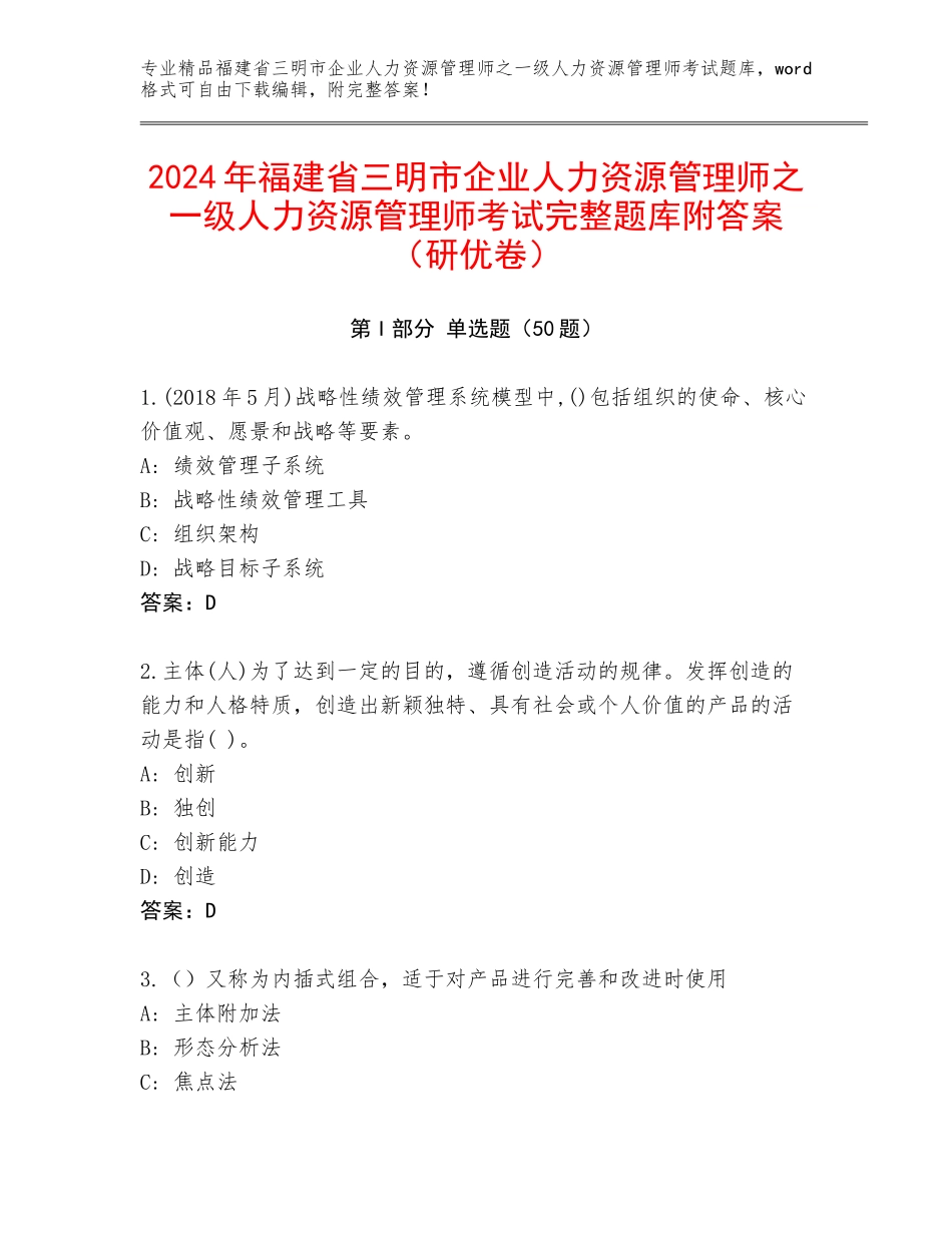 2024年福建省三明市企业人力资源管理师之一级人力资源管理师考试完整题库附答案（研优卷）_第1页