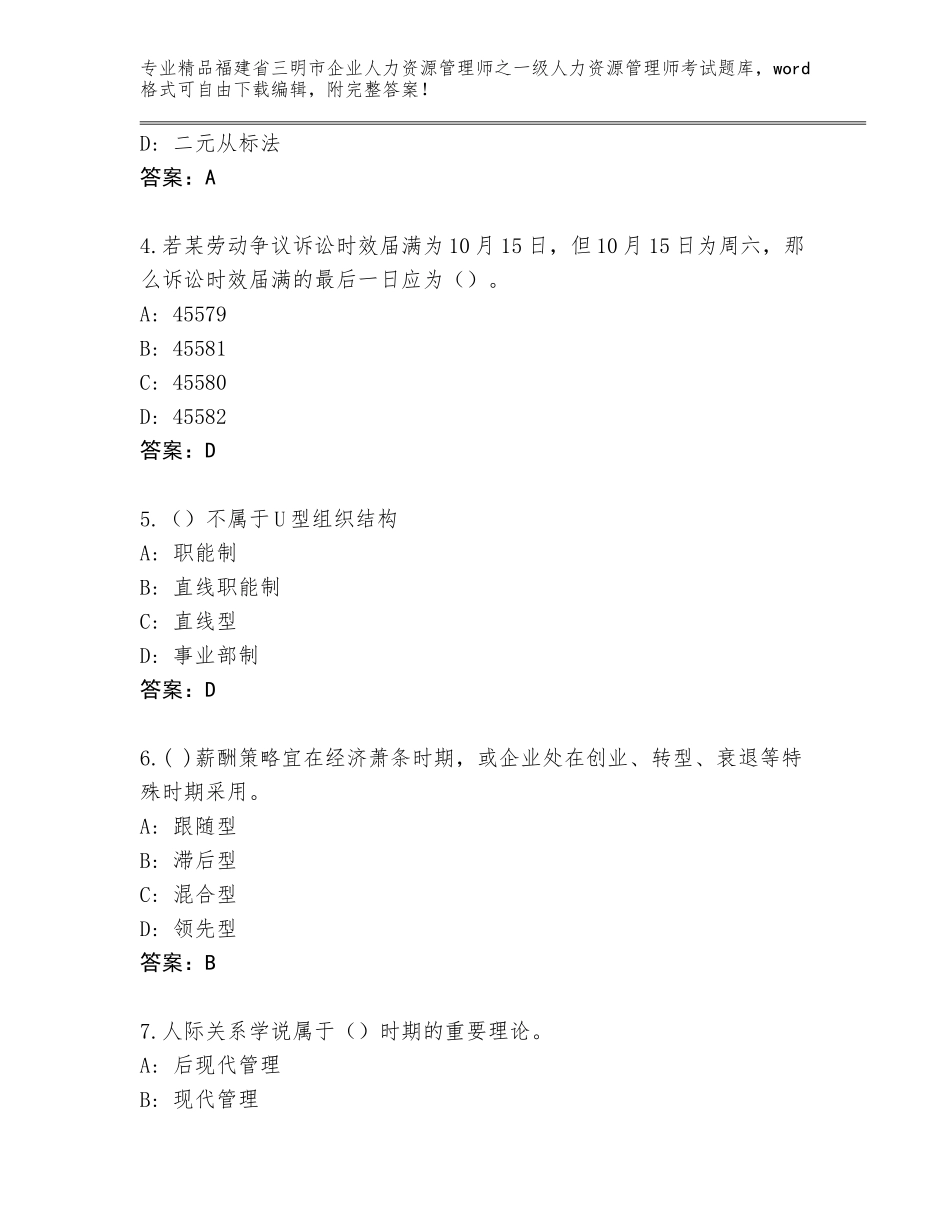 2024年福建省三明市企业人力资源管理师之一级人力资源管理师考试完整题库附答案（研优卷）_第2页