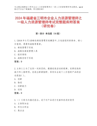 2024年福建省三明市企业人力资源管理师之一级人力资源管理师考试完整题库附答案（研优卷）