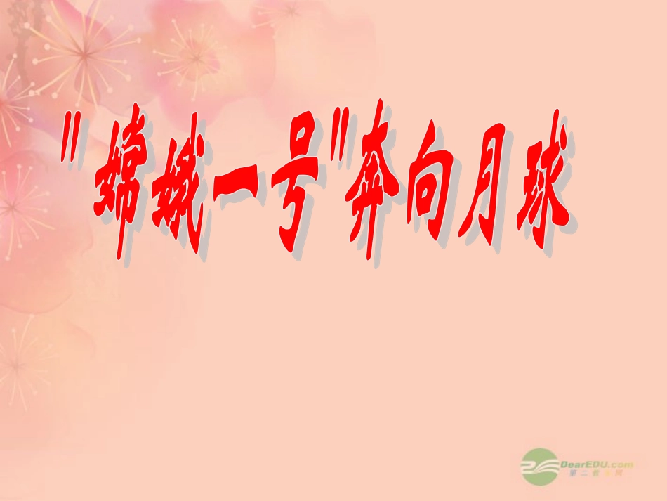 浙江省瑞安阁巷中学七年级语文上册《探索月球奥秘》课件-人教新课标版_第1页