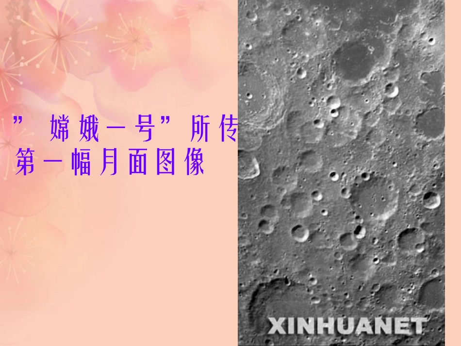 浙江省瑞安阁巷中学七年级语文上册《探索月球奥秘》课件-人教新课标版_第2页