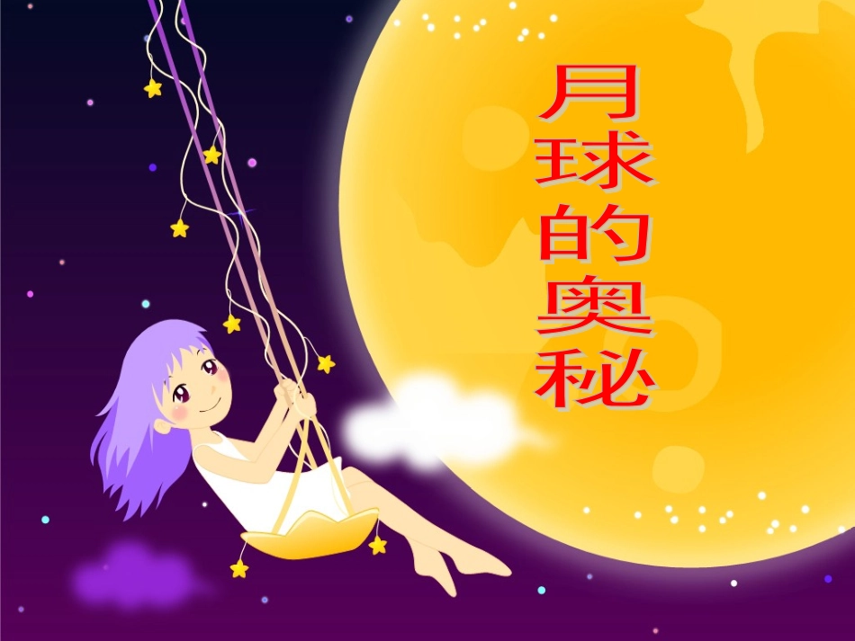 浙江省瑞安阁巷中学七年级语文上册《探索月球奥秘》课件-人教新课标版_第3页