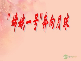 浙江省瑞安阁巷中学七年级语文上册《探索月球奥秘》课件-人教新课标版