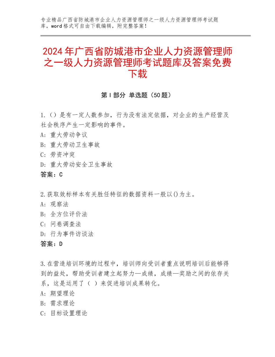 2024年广西省防城港市企业人力资源管理师之一级人力资源管理师考试题库及答案免费下载_第1页