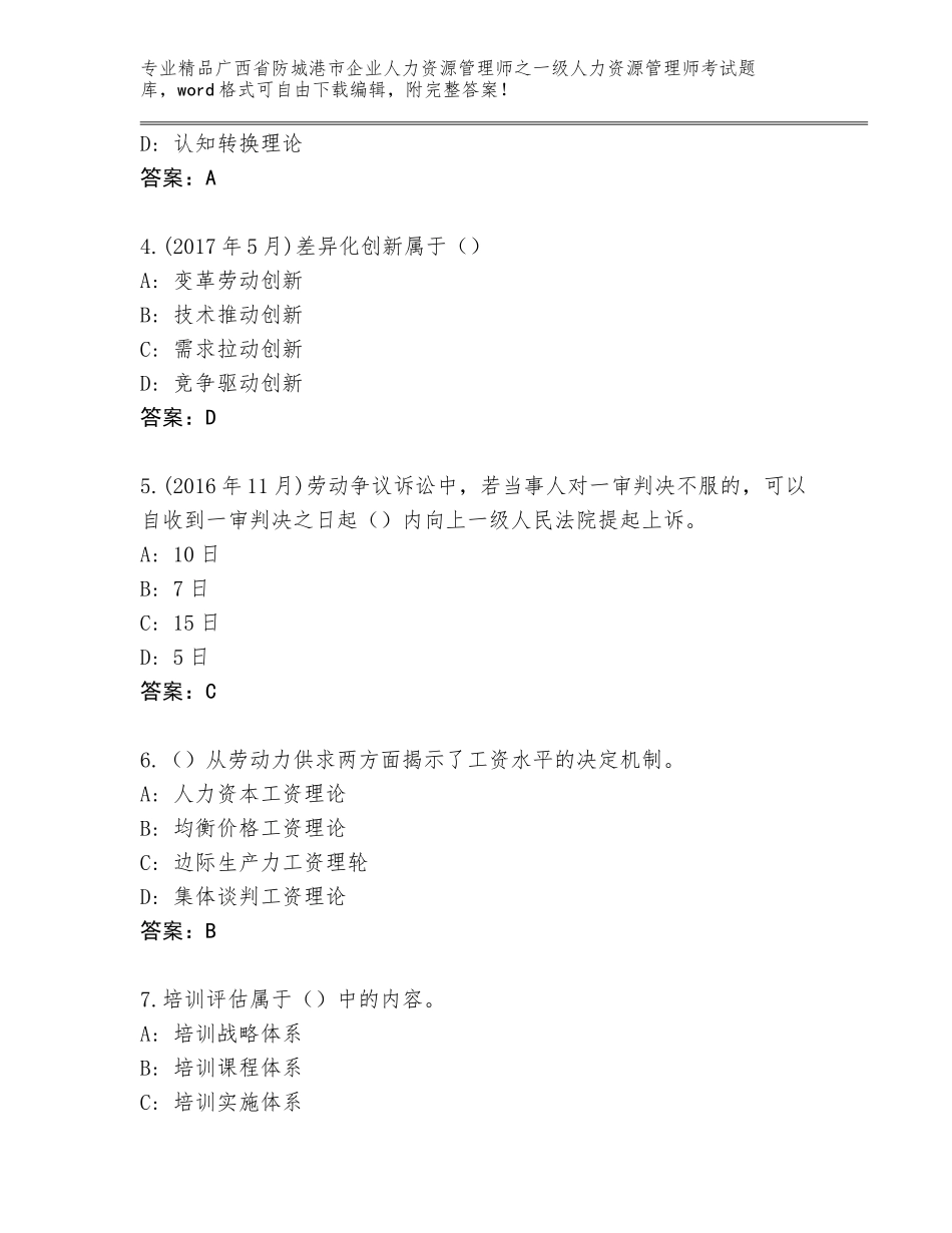 2024年广西省防城港市企业人力资源管理师之一级人力资源管理师考试题库及答案免费下载_第2页