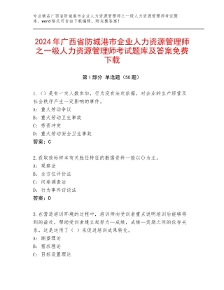 2024年广西省防城港市企业人力资源管理师之一级人力资源管理师考试题库及答案免费下载