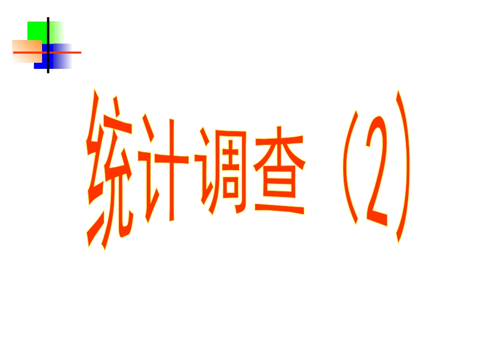 统计调查第二课时定稿_第1页