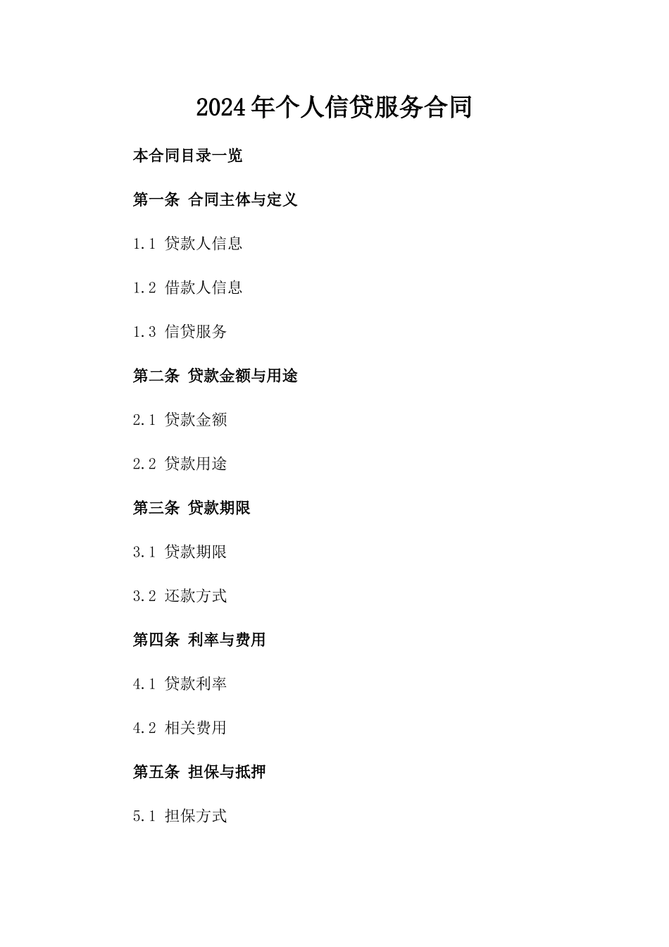 2024年个人信贷服务合同_第2页