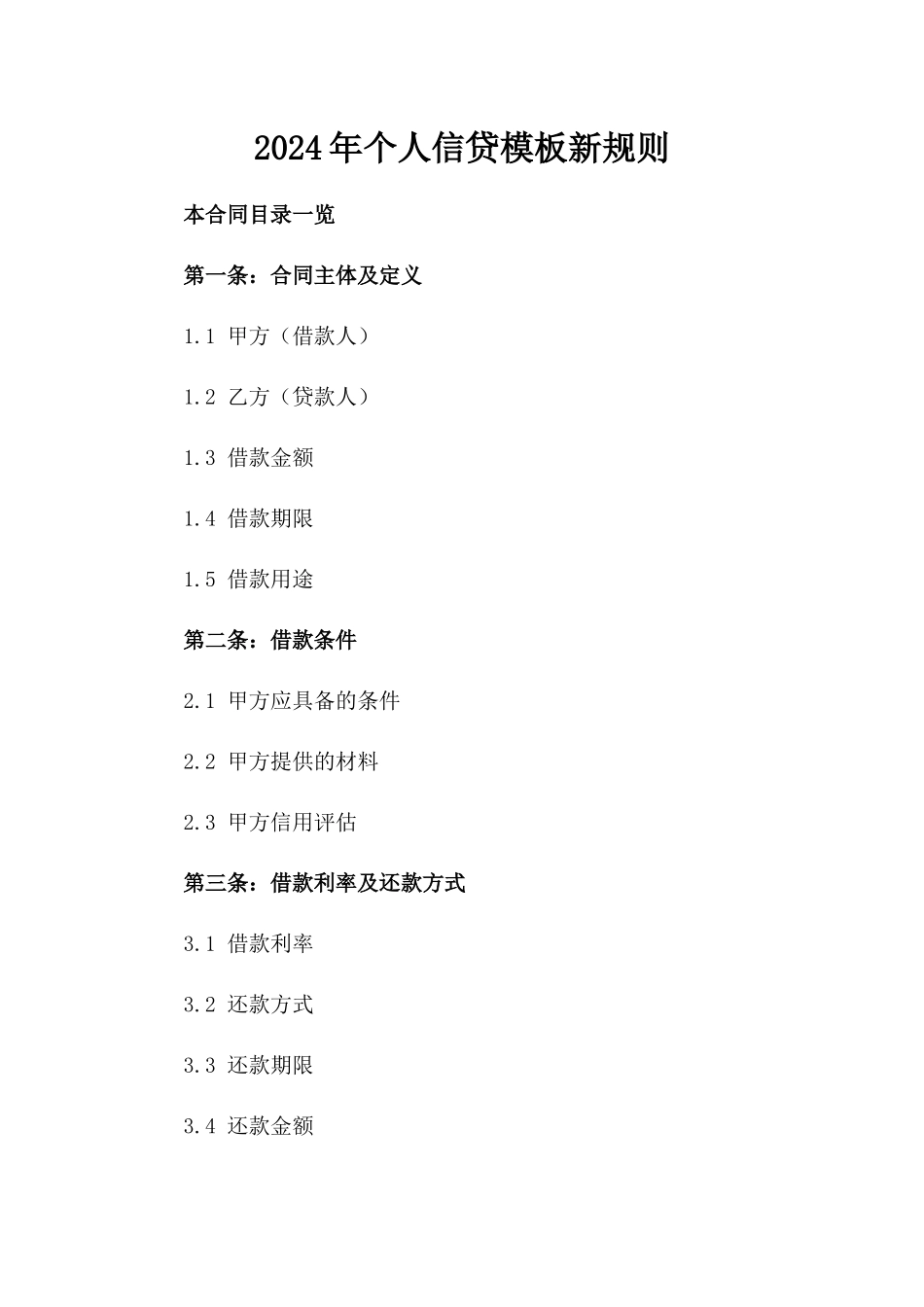 2024年个人信贷模板新规则_第2页
