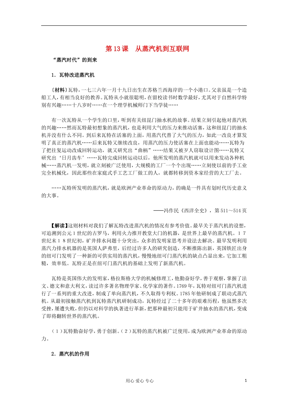 2012届高中历史材料与解析-第13课《从蒸汽机到互联网》-新人教版必修3-_第1页