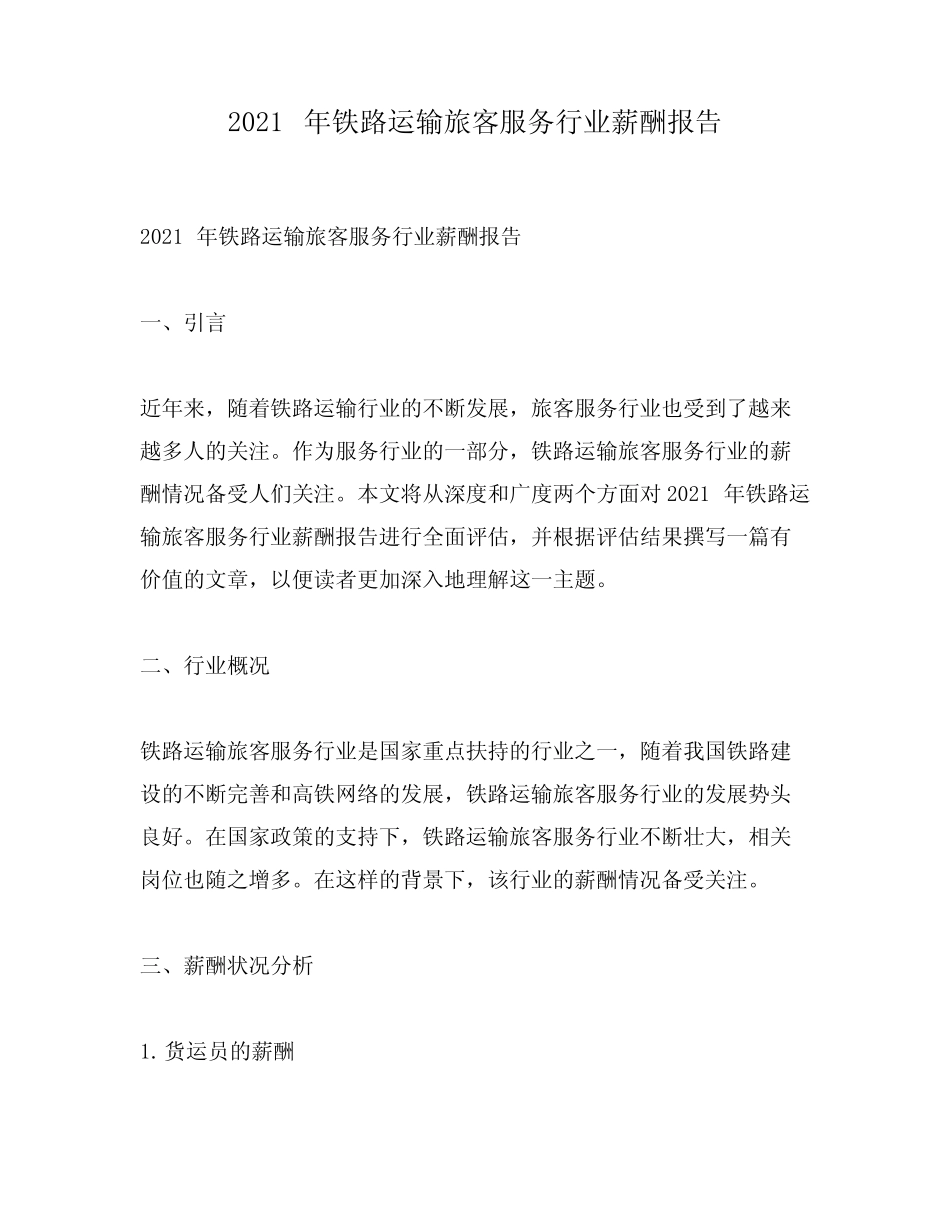 2021年铁路运输旅客服务行业薪酬报告 _第1页