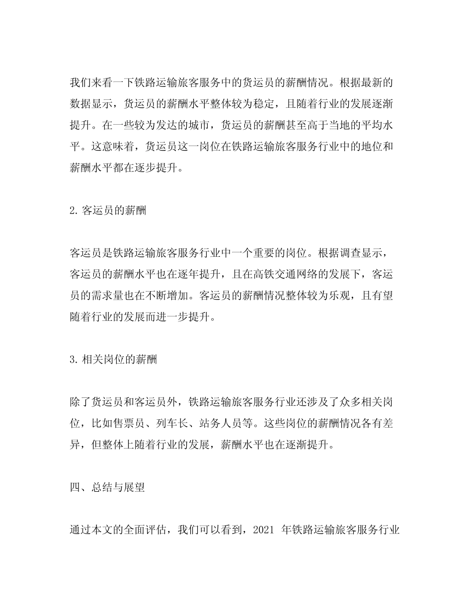 2021年铁路运输旅客服务行业薪酬报告 _第2页