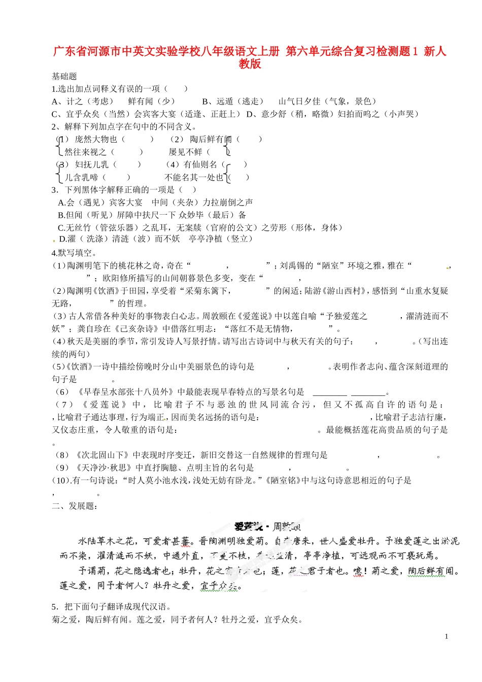 广东省河源市中英文实验学校八年级语文上册-第六单元综合复习检测题1-新人教版_第1页