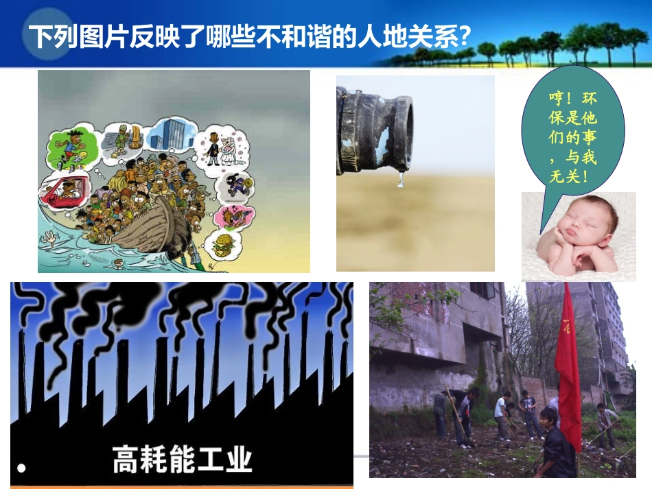 第四节协调人地关系的主要途径-(2)_第1页