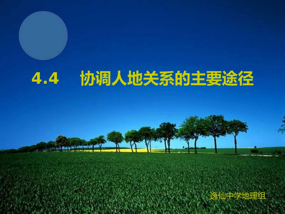 第四节协调人地关系的主要途径-(2)_第2页