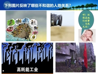 第四节协调人地关系的主要途径-(2)