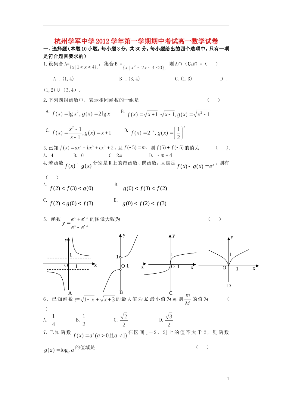 浙江省杭州市2012-2013学年高一数学上学期期中考试试题新人教A版_第1页
