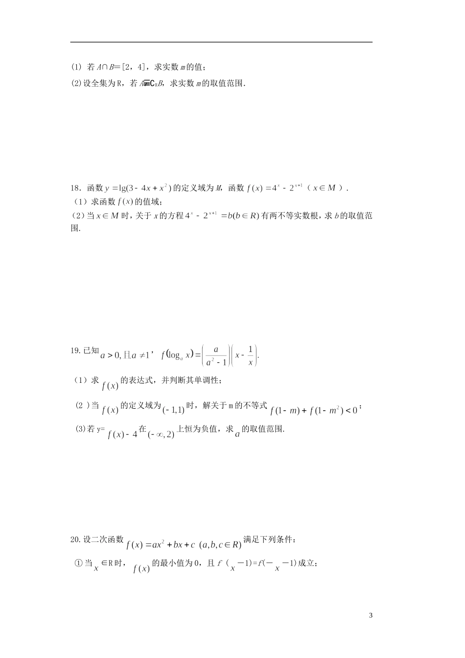 浙江省杭州市2012-2013学年高一数学上学期期中考试试题新人教A版_第3页