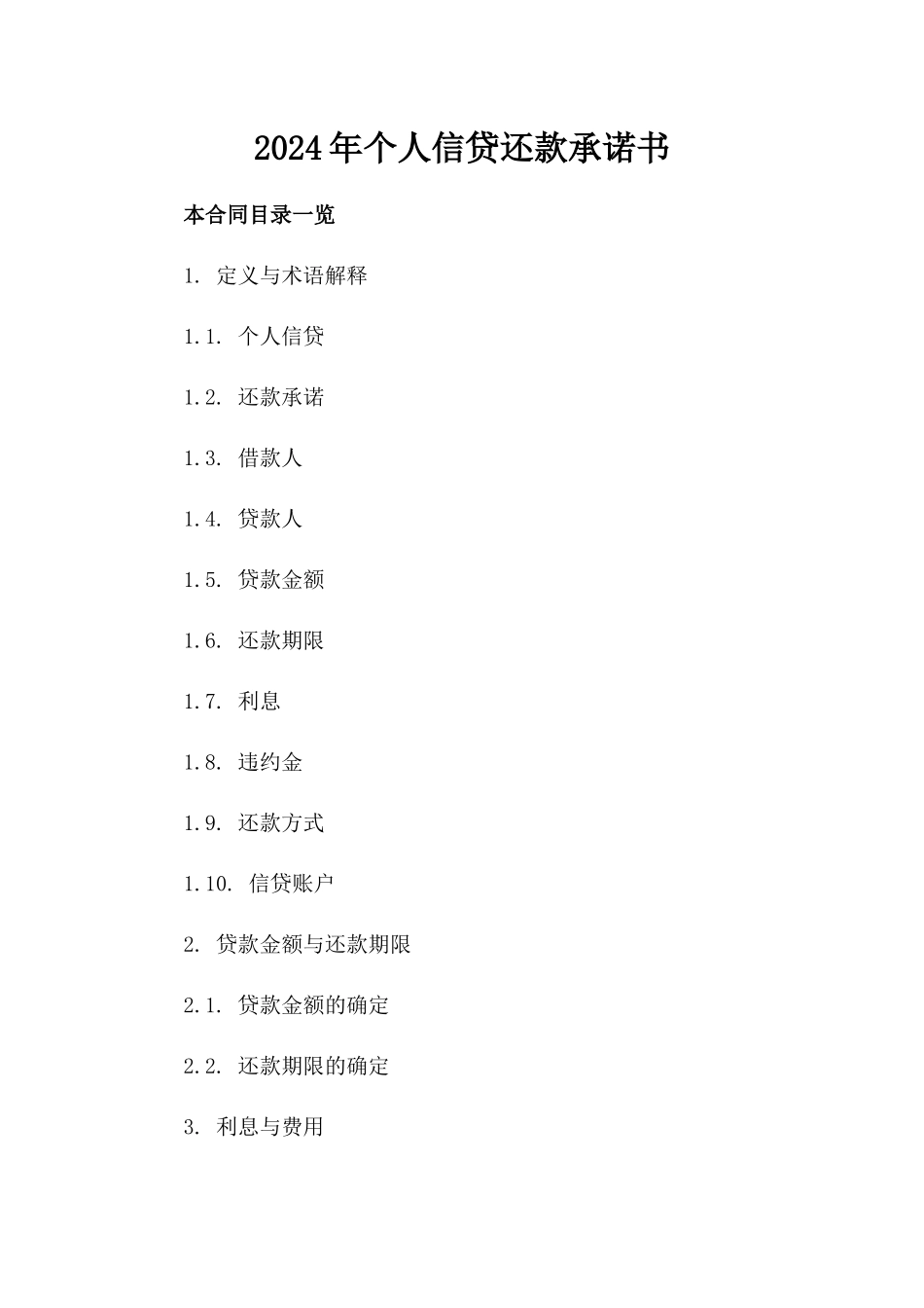 2024年个人信贷还款承诺书_第2页