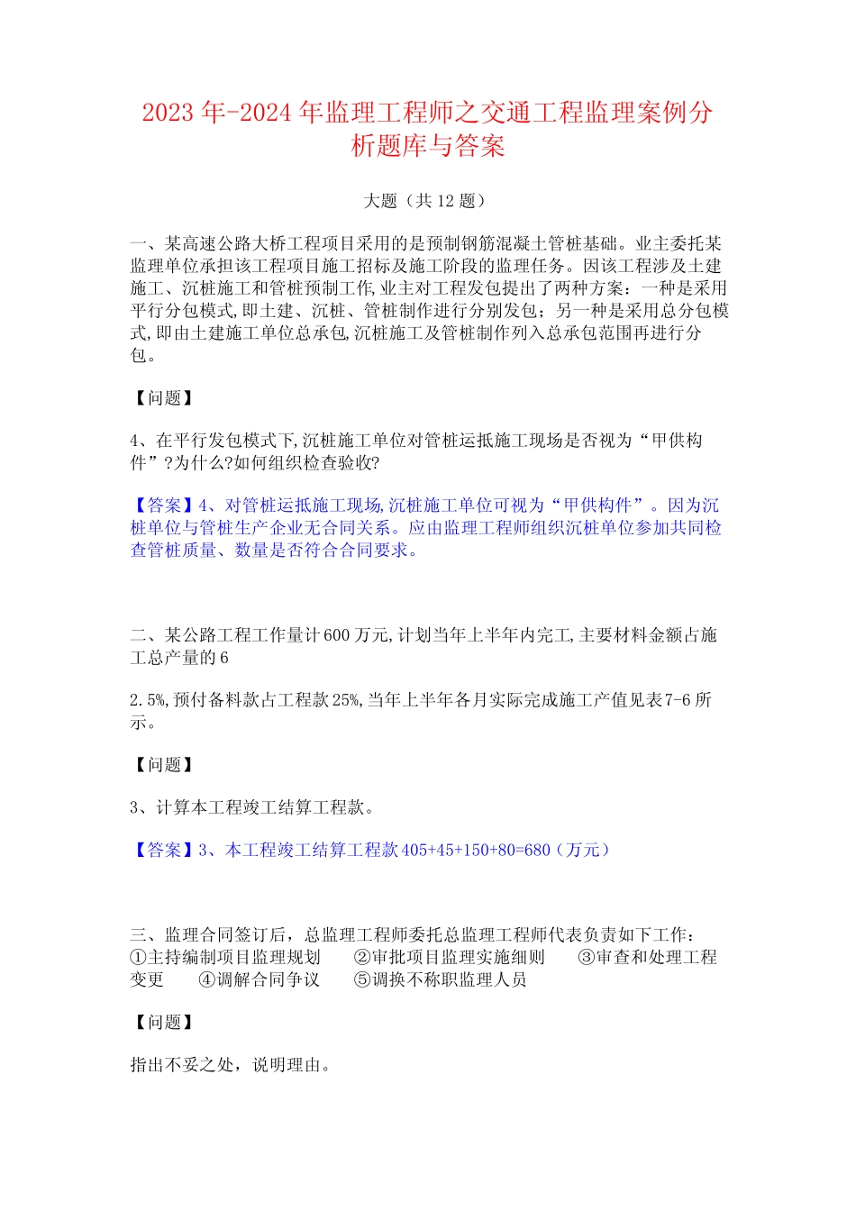 2023年-2024年监理工程师之交通工程监理案例分析题库与答案 _第1页