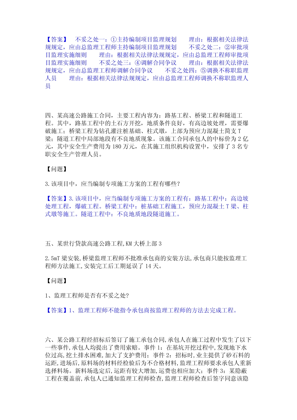 2023年-2024年监理工程师之交通工程监理案例分析题库与答案 _第2页