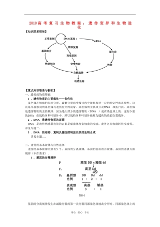 2010高三生物高考复习教案：遗传变异和生物进化旧人教版