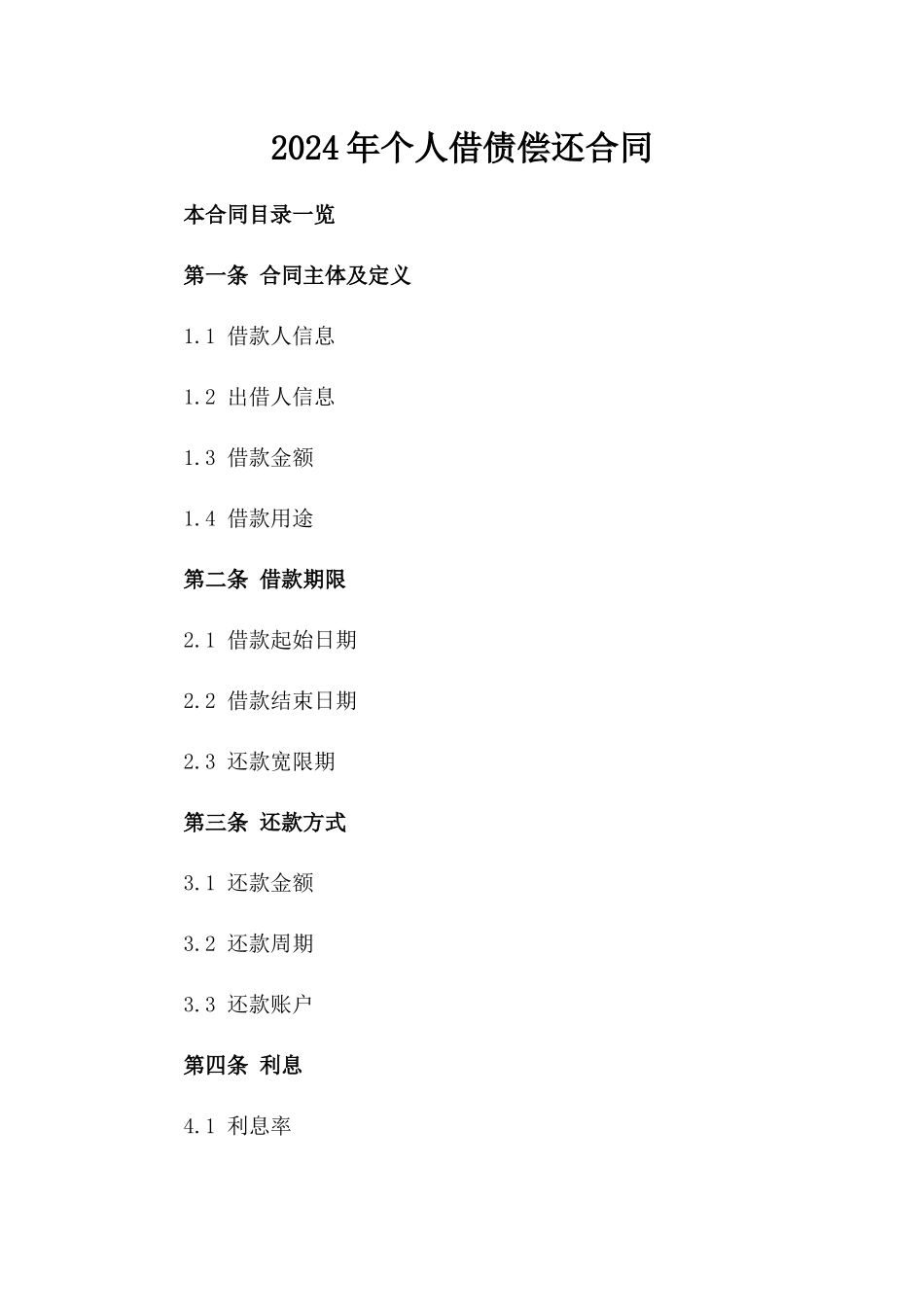 2024年个人借债偿还合同_第2页