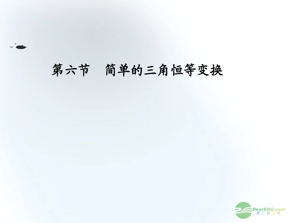 【课堂新坐标】2013届高三数学一轮复习-第3章第6节-简单的三角恒等变换课件-文-(广东专用)_第1页