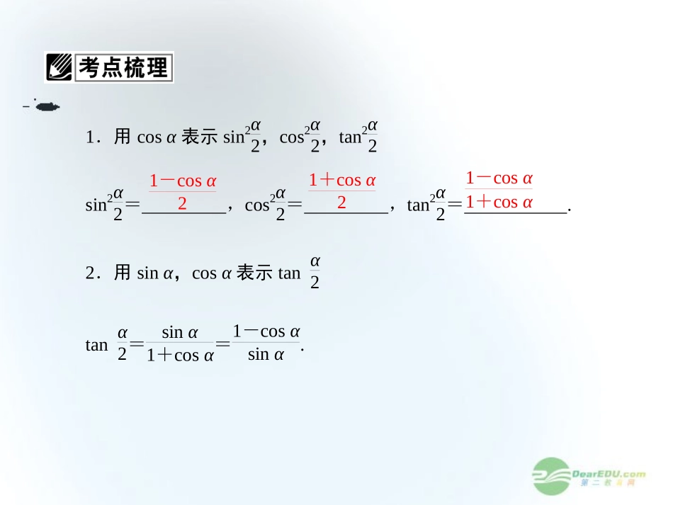 【课堂新坐标】2013届高三数学一轮复习-第3章第6节-简单的三角恒等变换课件-文-(广东专用)_第3页