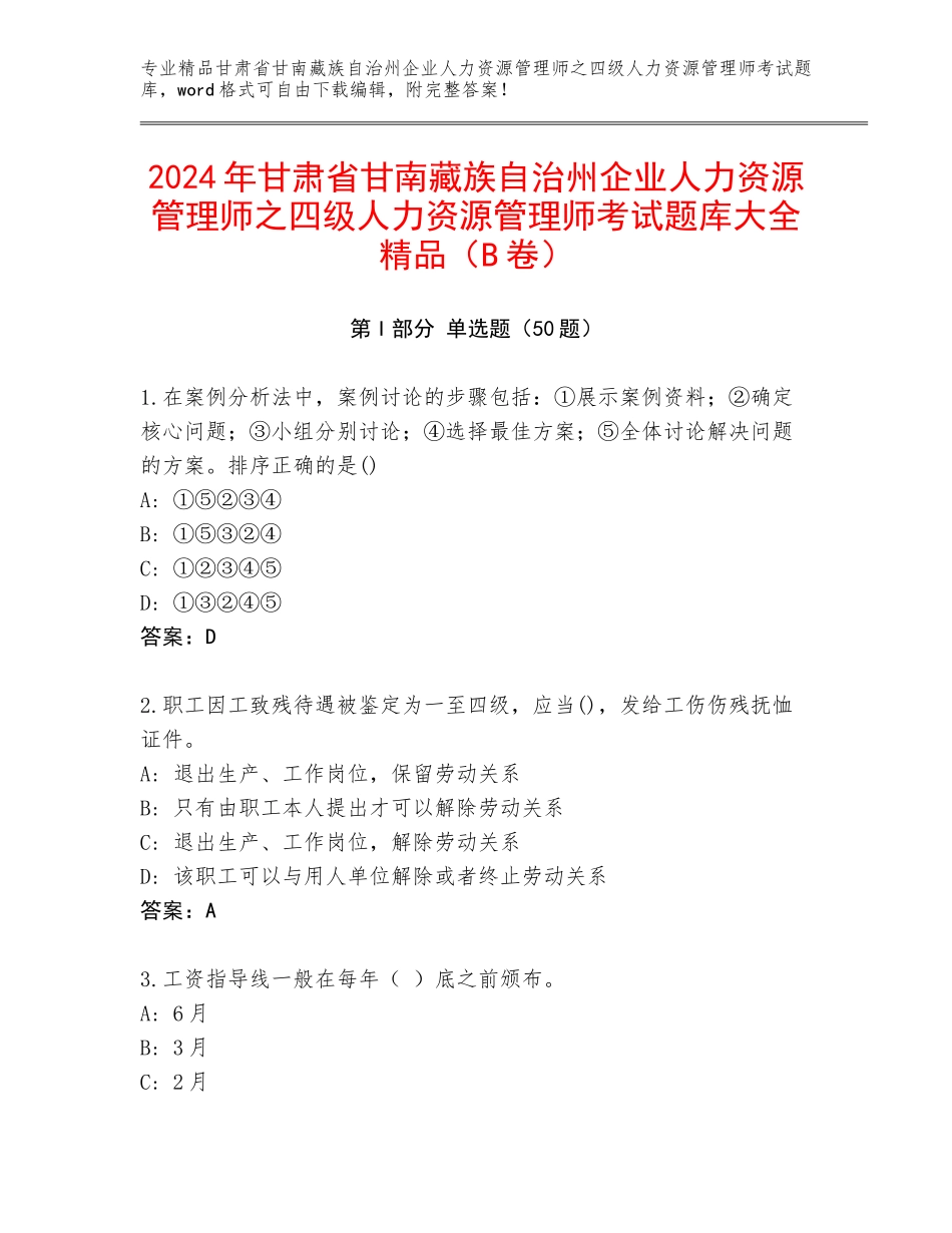 2024年甘肃省甘南藏族自治州企业人力资源管理师之四级人力资源管理师考试题库大全精品（B卷）_第1页