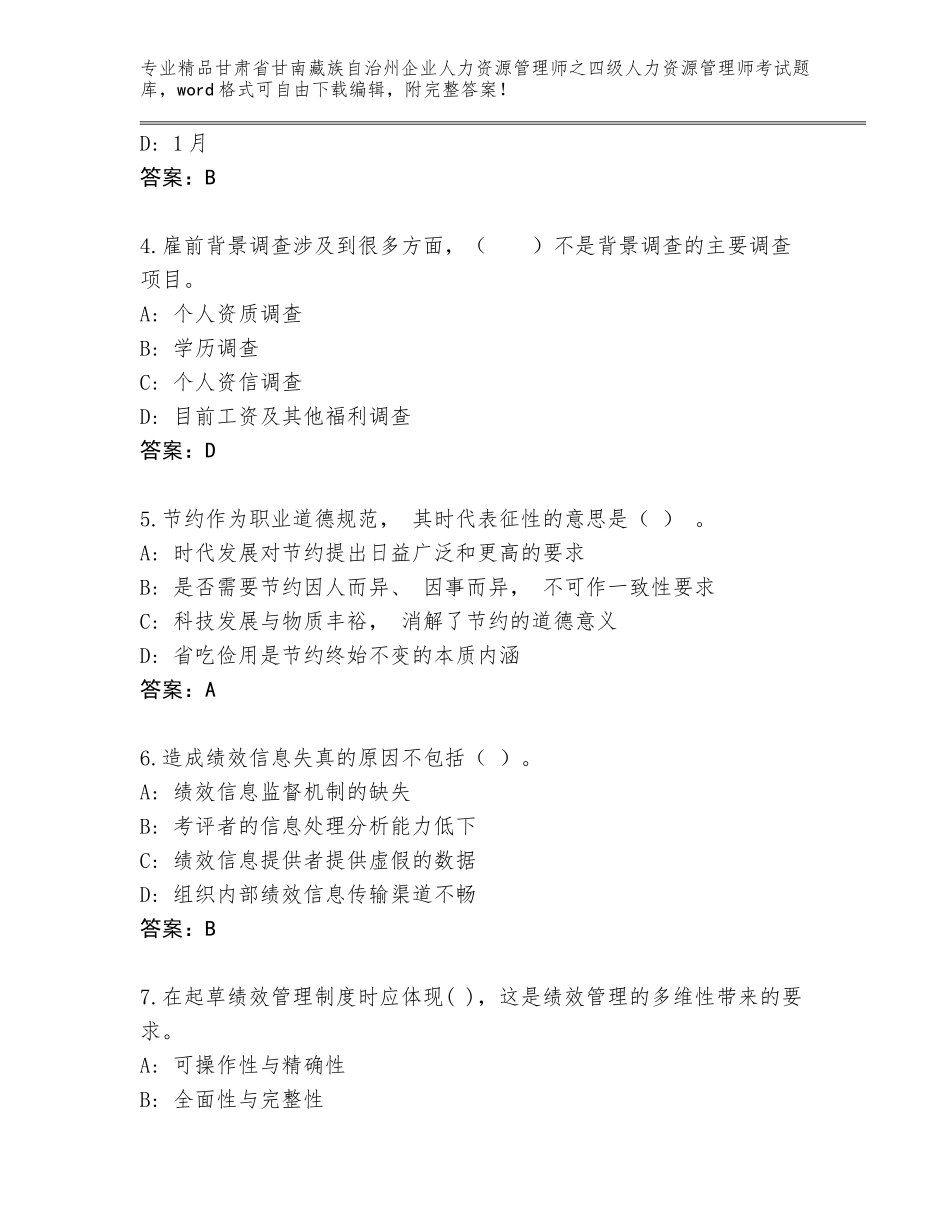 2024年甘肃省甘南藏族自治州企业人力资源管理师之四级人力资源管理师考试题库大全精品（B卷）_第2页